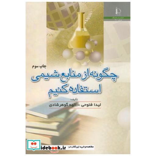 کتاب چگونه از منابع شیمی استفاده کنیم اثر لیدا فتوحی
