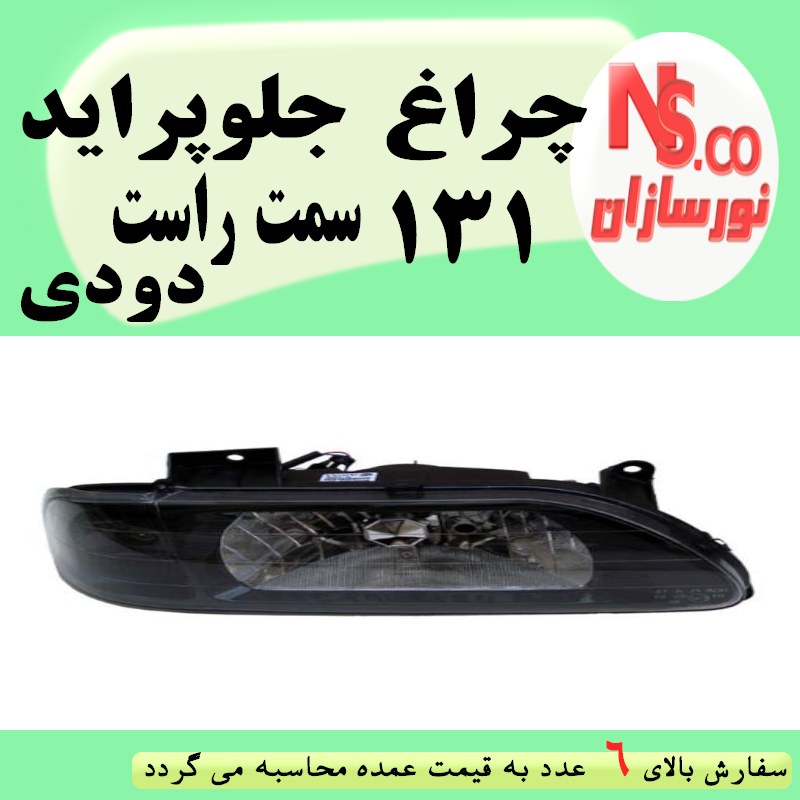 چراغ جلو پراید 131 دودی سمت راست ( سمت  شاگرد)- برند نورسازان