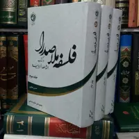 فلسفه ملاصدرا درکتاب شواهدالربوبیه 3 جلدی غرفه پاتوق شیعه