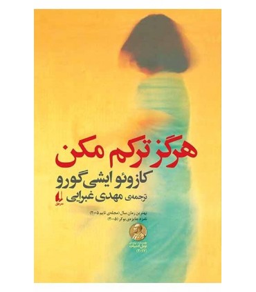 کتاب هرگز ترکم مکن