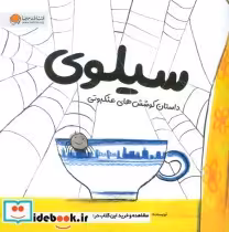 قیمت و خرید کتاب سیلوی داستان کوشش های عنکبوتی ، گلاسه | ایده بوک