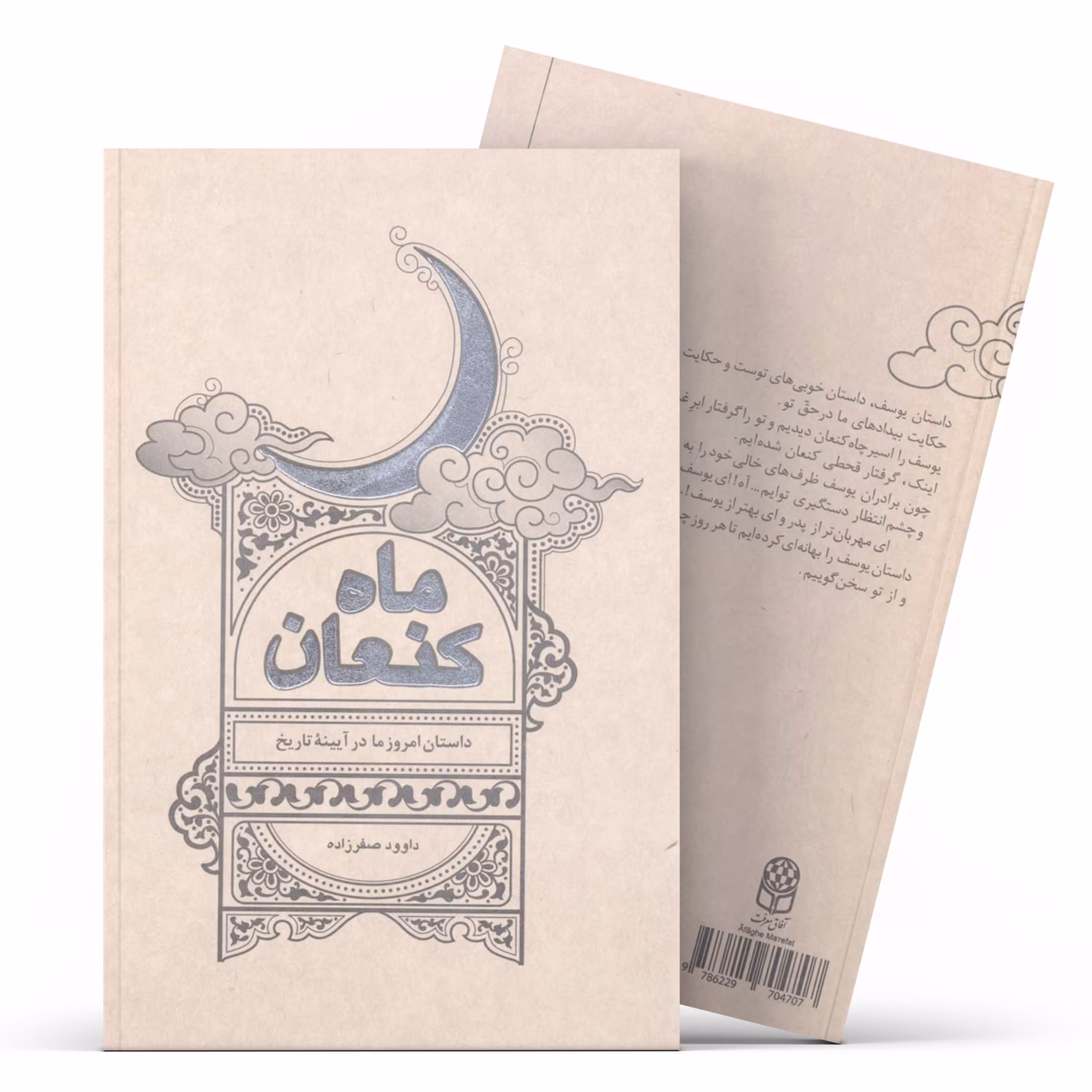 کتاب ماه کنعان (اثر داوود صفرزاده)