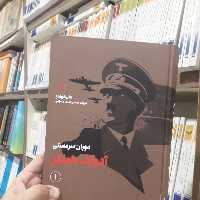 کتاب آدولف هیتلر دوران سرمستی 2 جلدی نشر ثالث