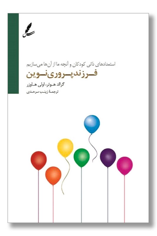 کتاب فرزندپروری نوین