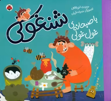کتاب شنغولی با صبحانه های غول غولی