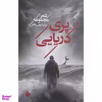 کتاب پری دريايی اثر ارشيا گرامی زادگان انتشارات مكتوب