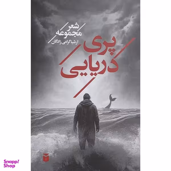 کتاب پری دريايی اثر ارشيا گرامی زادگان انتشارات مكتوب