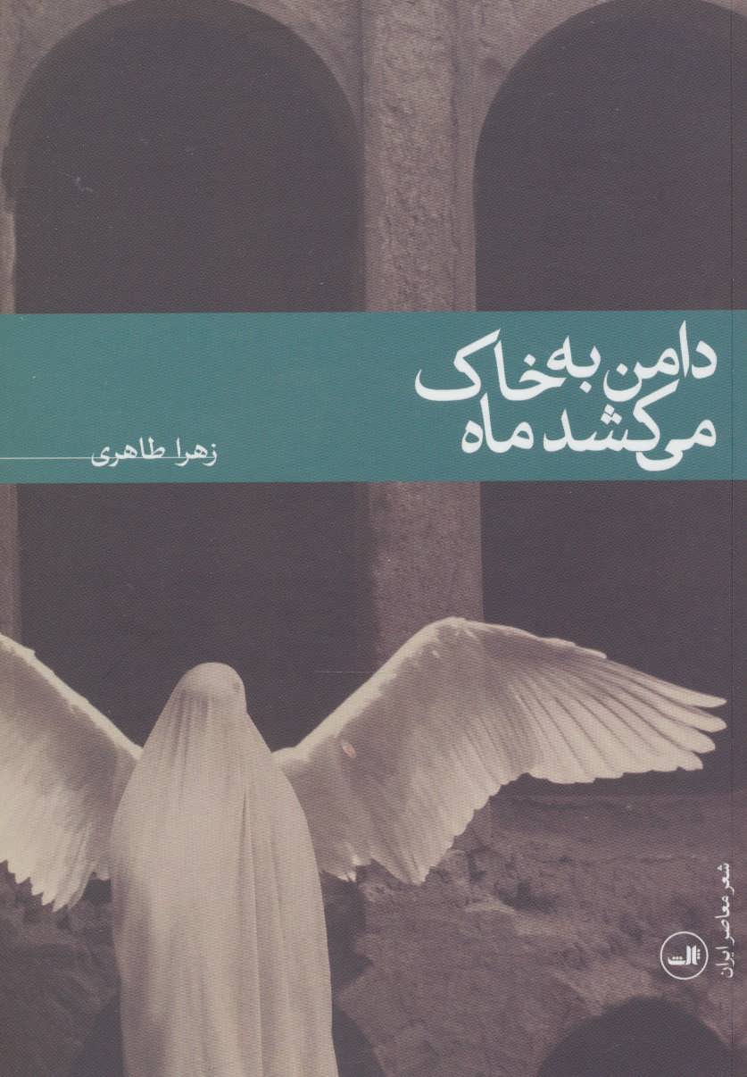 کتاب دامن به خاک می کشد ماه