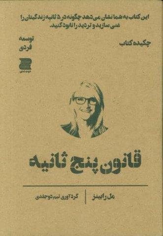 قانون پنج ثانیه (چکیده کتاب)