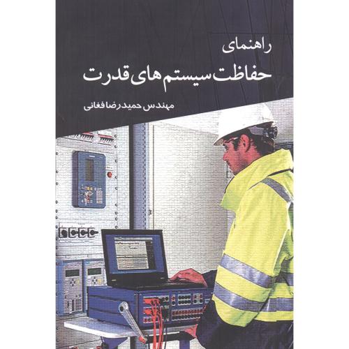 کتاب راهنمای حفاظت سیستم های قدرت