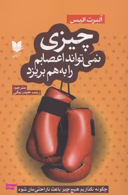 چیزی نمی تواند اعصابم را به هم بریزد