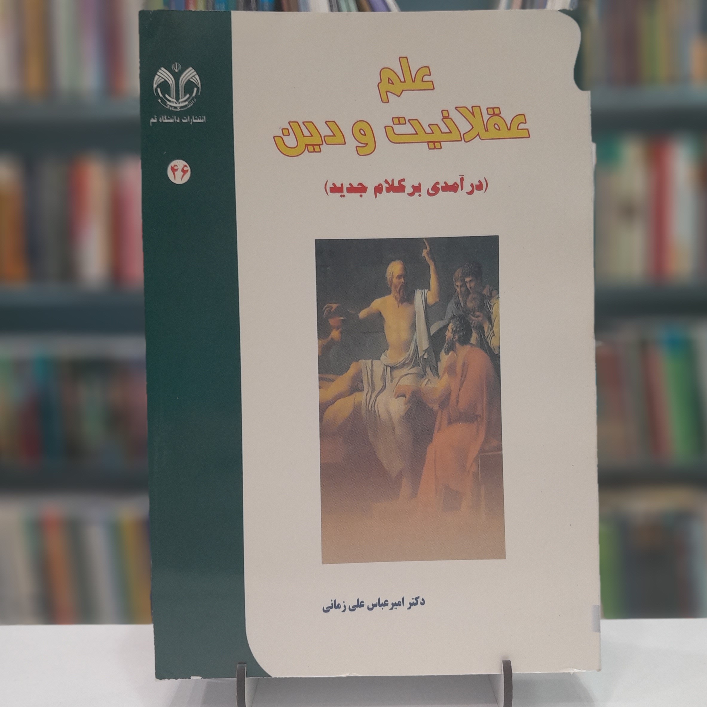 کتاب علم،عقلانیت و دین
