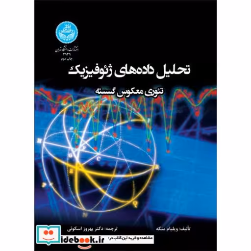 کتاب تحلیل داده های ژئوفیزیک تئوری معکوس گسسته 3939 اثر ویلیام منکه