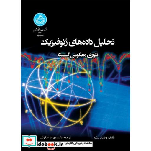 کتاب تحلیل داده های ژئوفیزیک تئوری معکوس گسسته 3939 اثر ویلیام منکه