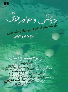 دوشس و جواهر فروش - اثر ویرجینیا وولف - انتشارات نیلوفر | چی بخونم