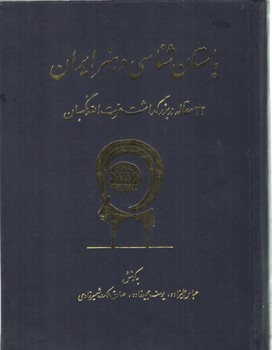 خرید کتاب باستانشناسی و هنر ایران؛ 32 مقاله در بزرگداشت عزتالله نگهبان — کتابسرای طه