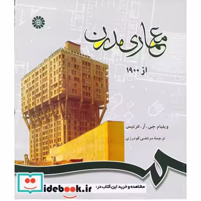 کتاب معماری مدرن از 1900 اثر ویلیام جی. آر. کرتیس