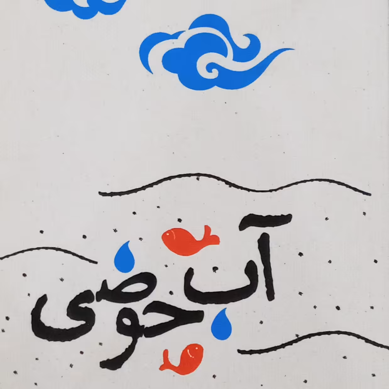 کتاب آب حوضی(شعر)