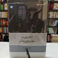 کتاب شکارچی در سایه روشن زندگی  ایوان تورگیِنف  ترجمه بهزاد برکت و هرمز ریاحی  نشر نو