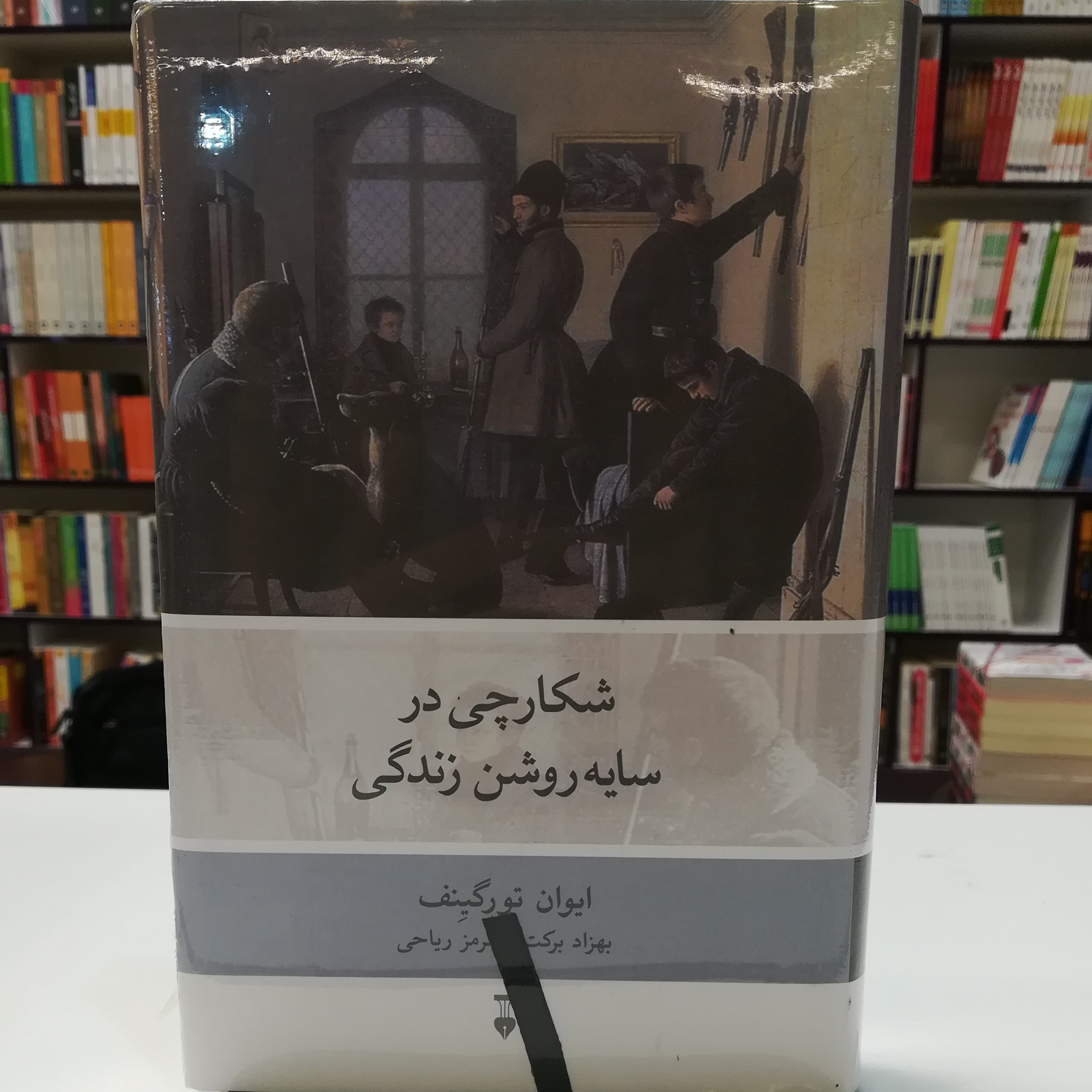 کتاب شکارچی در سایه روشن زندگی ایوان تورگیِنف ترجمه بهزاد برکت و هرمز ریاحی نشر نو