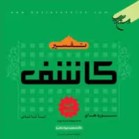 کتاب تفسیر قرآن کاشف اثر محمد جواد مغنیه نشر بوستان کتاب قرآن پژوهی کتابگاه