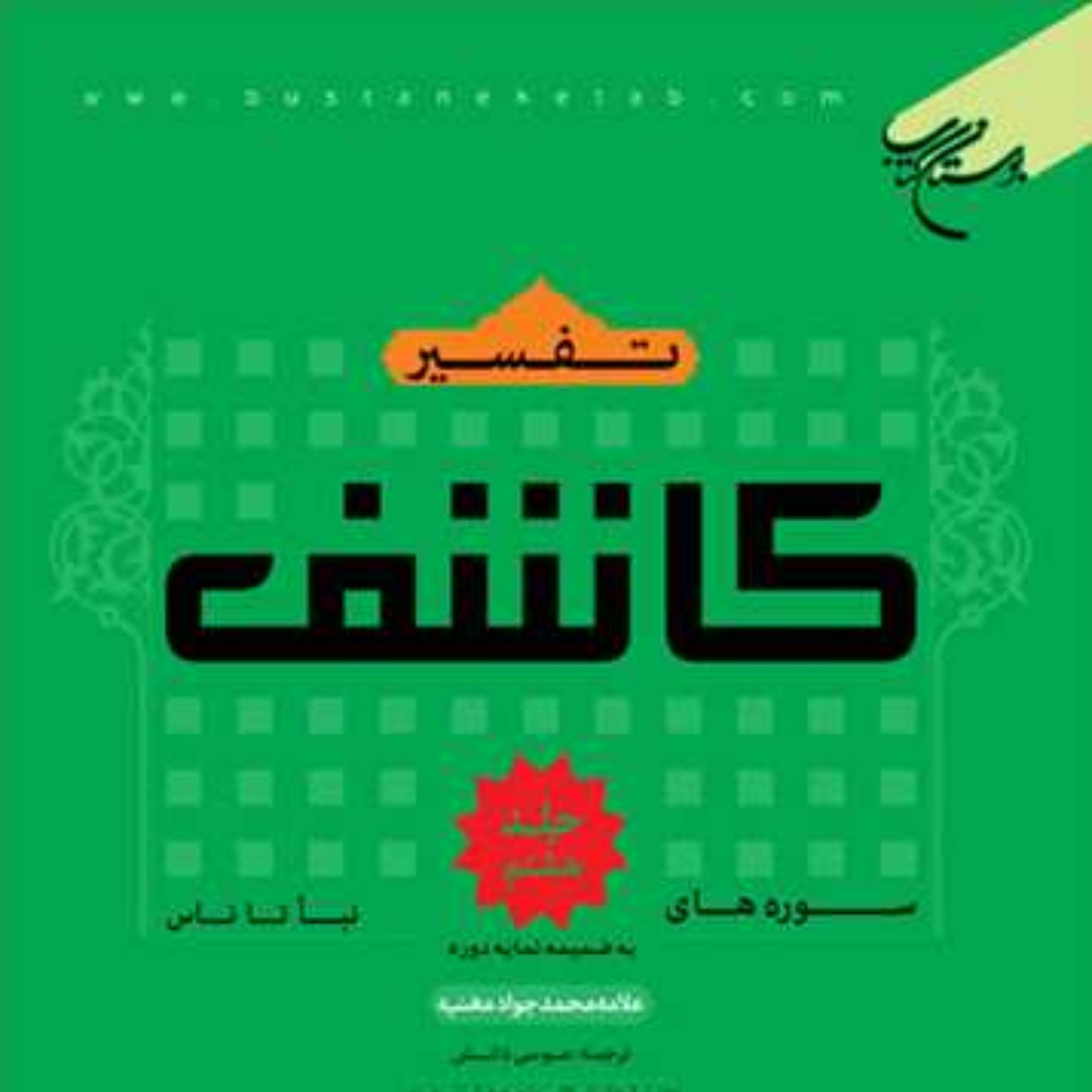 کتاب تفسیر قرآن کاشف اثر محمد جواد مغنیه نشر بوستان کتاب قرآن پژوهی کتابگاه