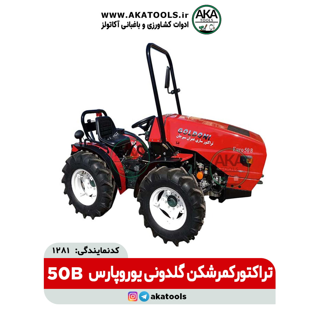 تراکتور گلدونی کمرشکن یوروپارس 50B
