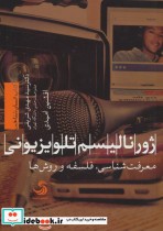 خرید کتاب ژورنالیسم تلویزیونی معرفت شناسی فلسفه و روش ها | ایده بوک