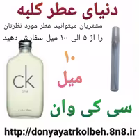 عطر سی کی وان 10 میل