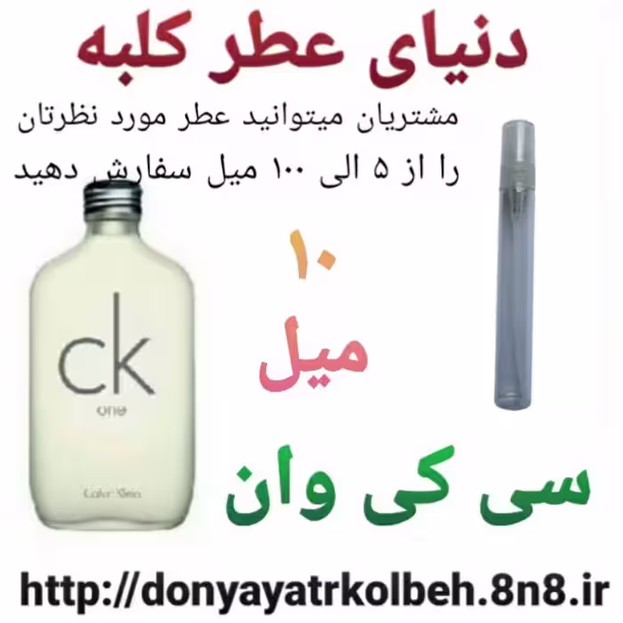 عطر سی کی وان 10 میل