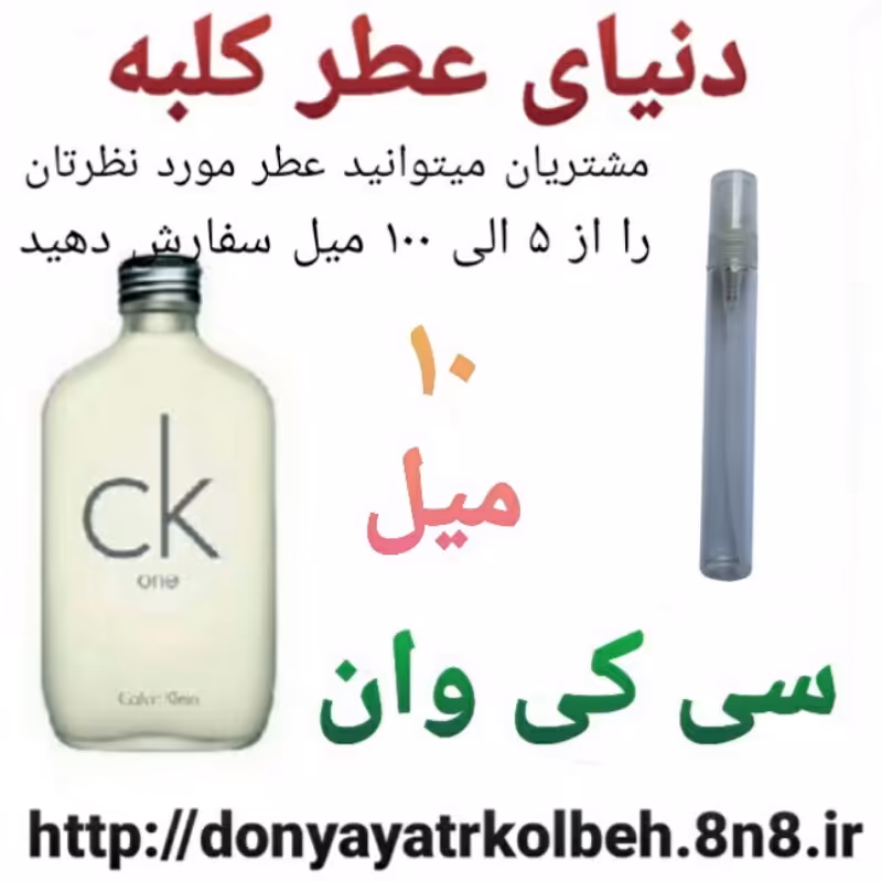 عطر سی کی وان 10 میل