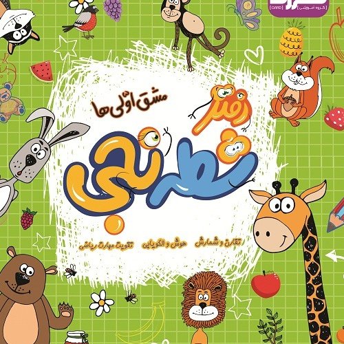 دفتر شطرنجی مشق اولی ها جدید، ارتقاء یافته کیفیت عالی