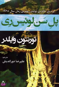 کتاب پل سن لوییس ری اثر تورنتون وایلدر انتشارات افراز