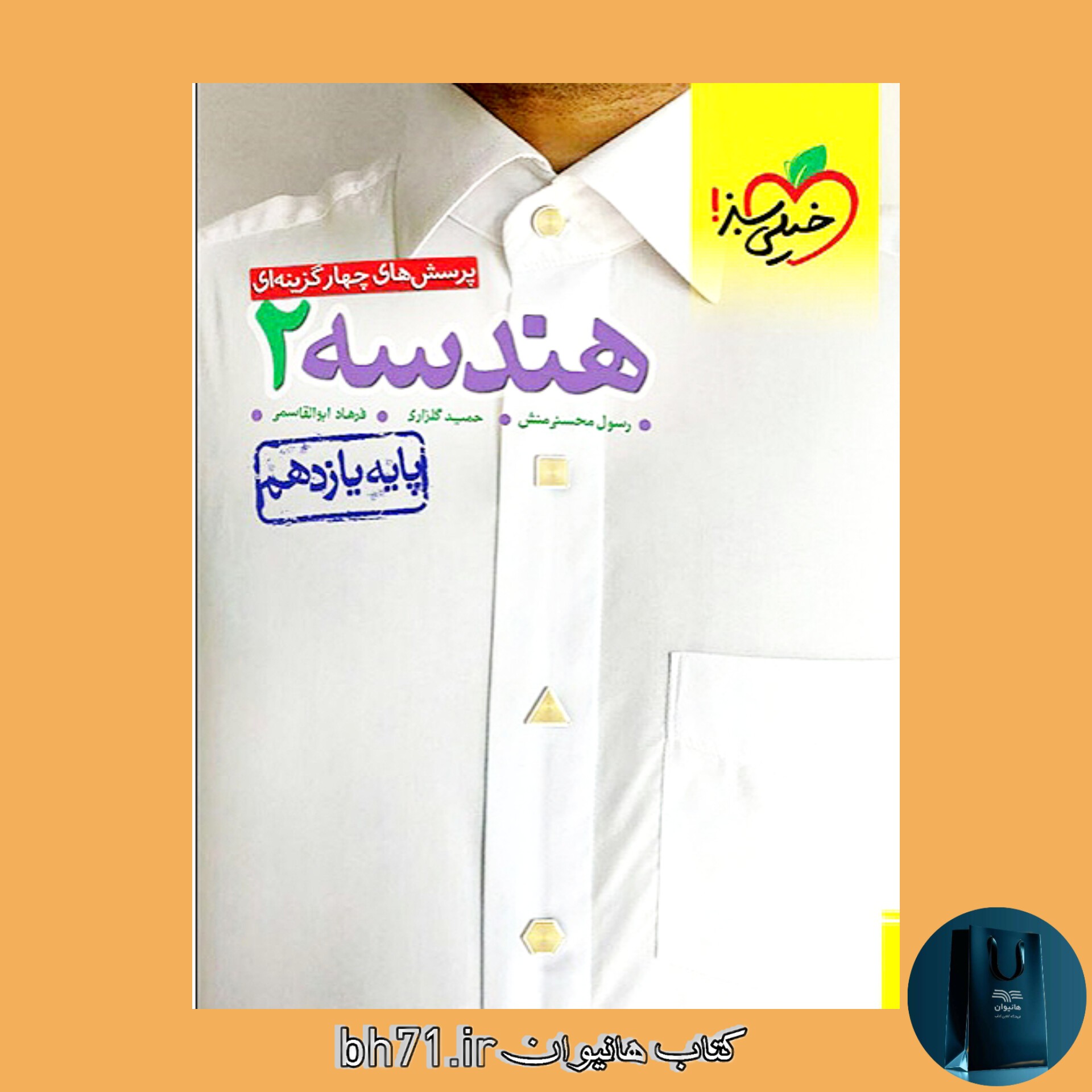 کتاب پرسش های چهار گزینه ای هندسه پایه یازدهم 