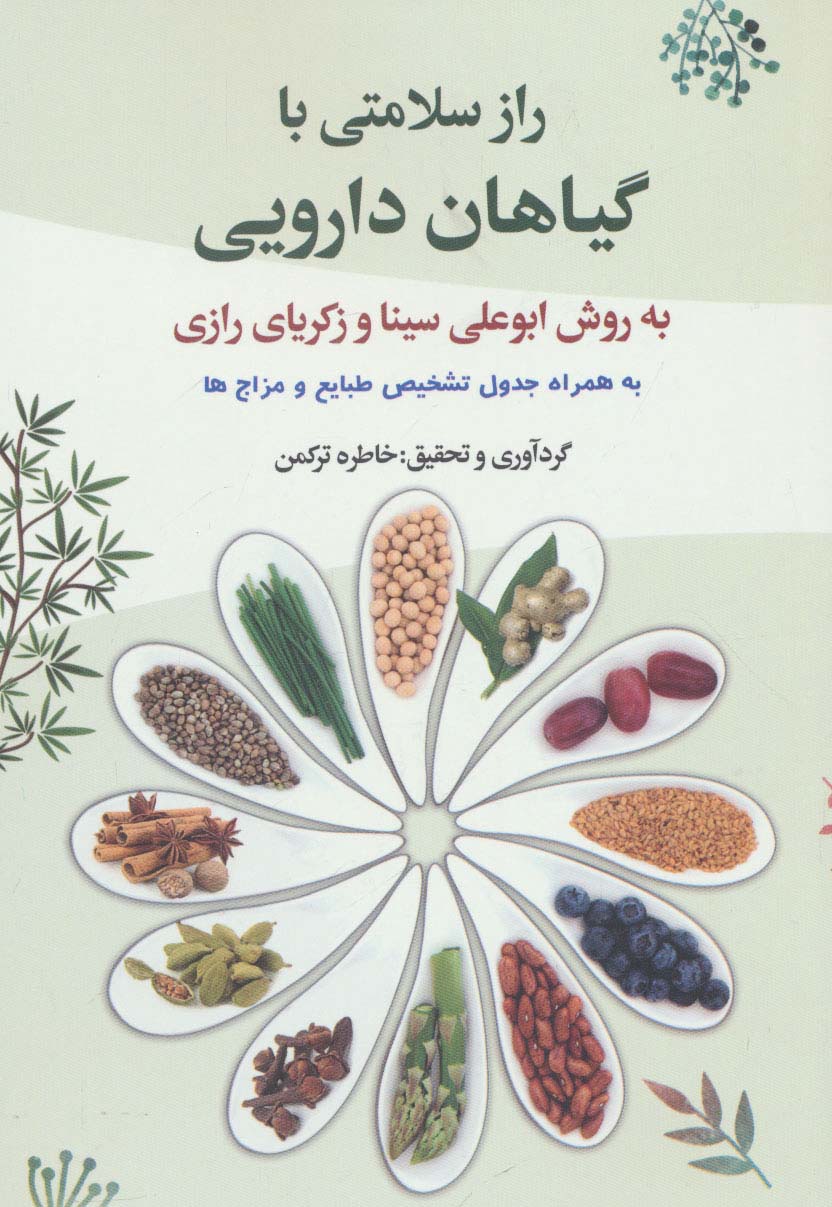 راز سلامتی با گیاهان دارویی به روش ابوعلی سینا و زکریای رازی - ناشربوک | خرید آنلاین کتاب
