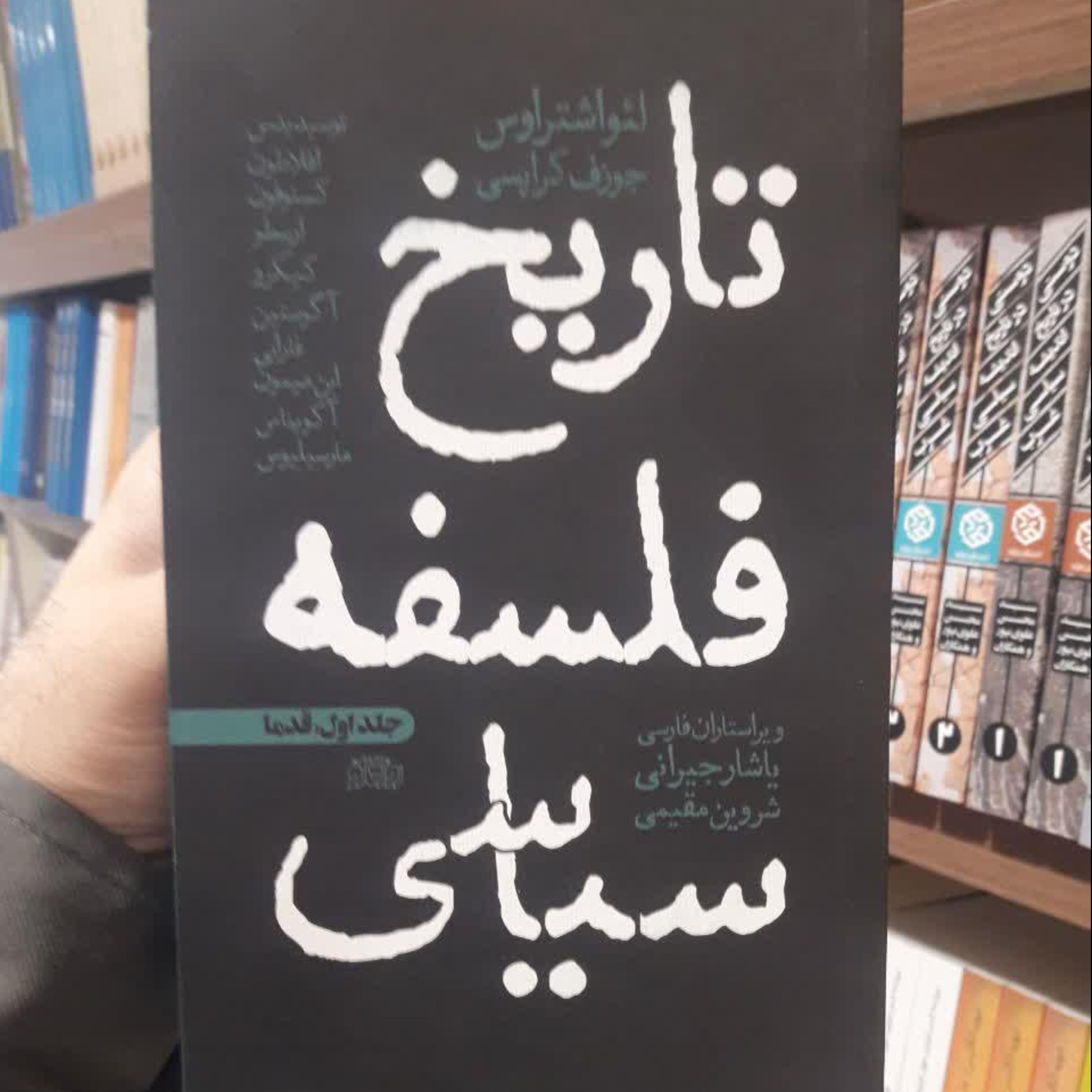کتاب تاریخ فلسفه سیاسی جلد اول قدما