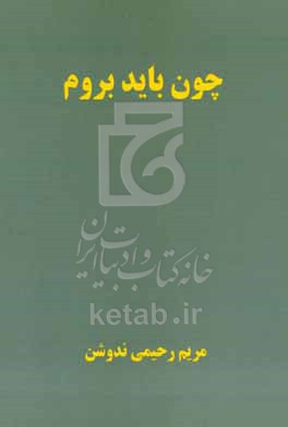 کتاب چون باید بروم