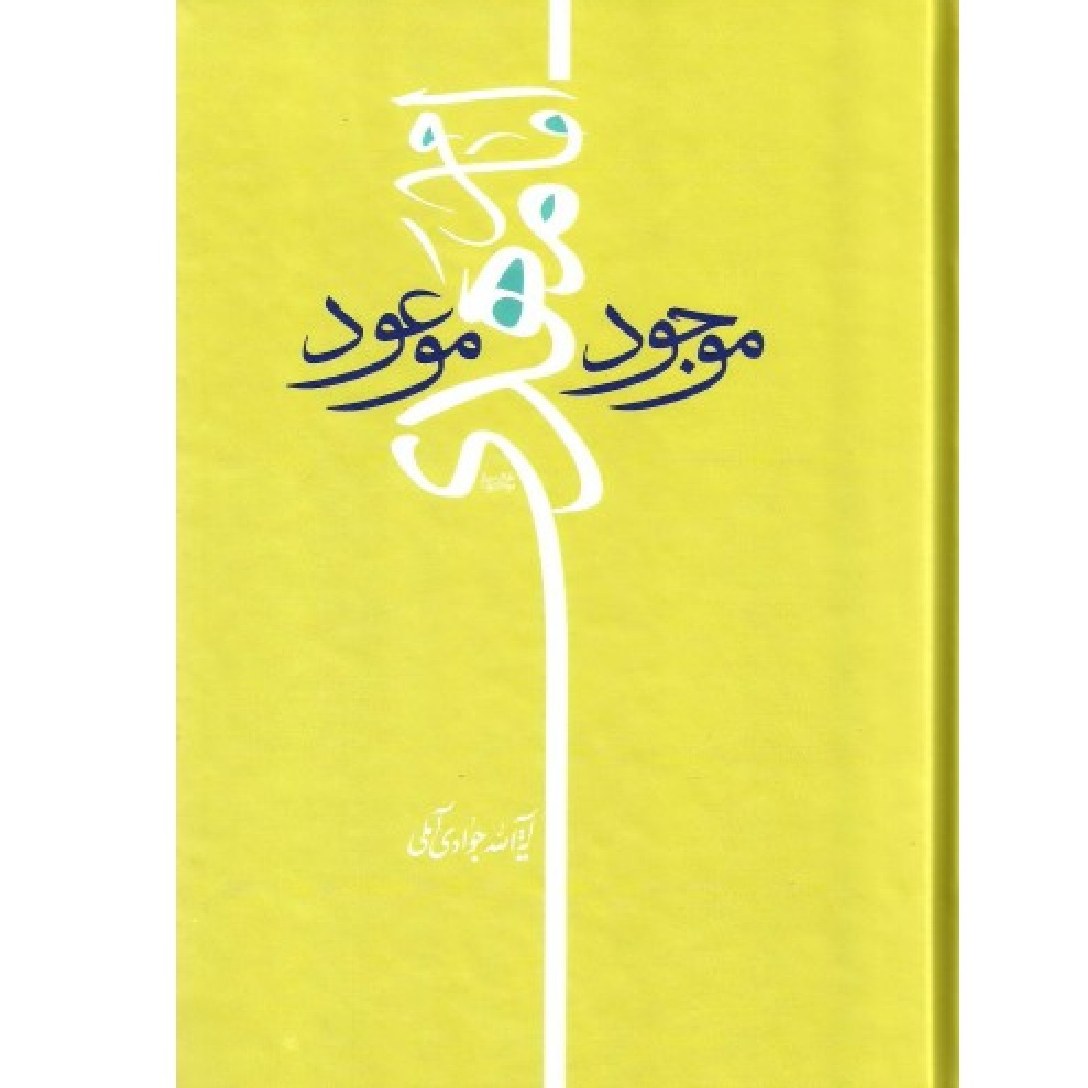 امام مهدی موجود موعود  جلد معمولی قطع وزیری آیت الله جوادی آملی