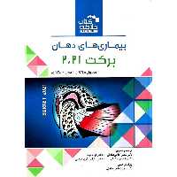 خلاصه کتاب بیماری های دهان برکت 2021