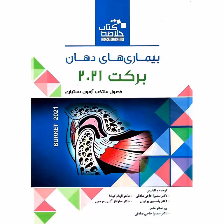 خلاصه کتاب بیماری های دهان برکت 2021