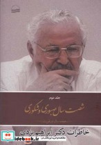 قیمت و خرید کتاب شصت سال صبوری و شکوری جلددوم سلفون | ایده بوک