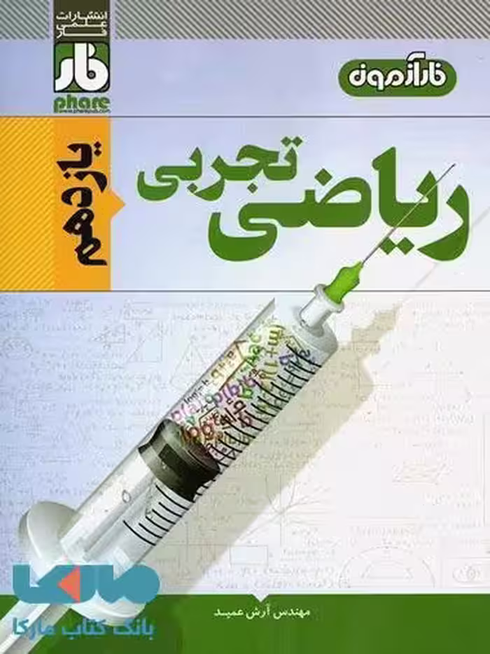 آزمون ریاضی یازدهم رشته تجربی فار