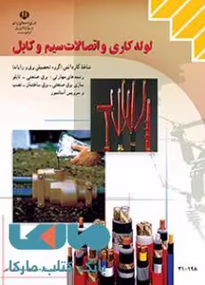درسی لوله کاری و اتصالات سیم و کابل دهم کاردانش