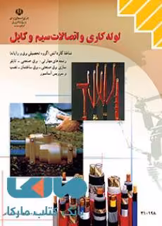 درسی لوله کاری و اتصالات سیم و کابل دهم کاردانش