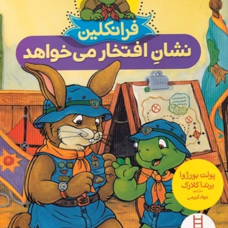 کتاب فرانکلین نشان ‌افتخار ‌می ‌خواهد