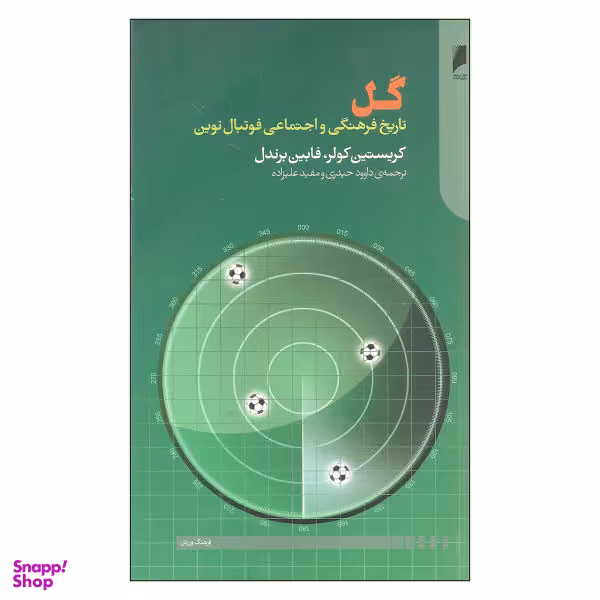 کتاب گل اثر کریستین کولر و فابین برندل نشر دنیای اقتصاد