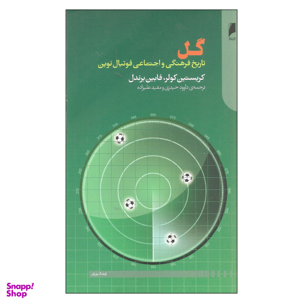 کتاب گل اثر کریستین کولر و فابین برندل نشر دنیای اقتصاد