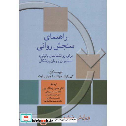 راهنمای سنجش روانی 2 (برای روانشناسان بالینی،مشاوران و روان پزشکان)