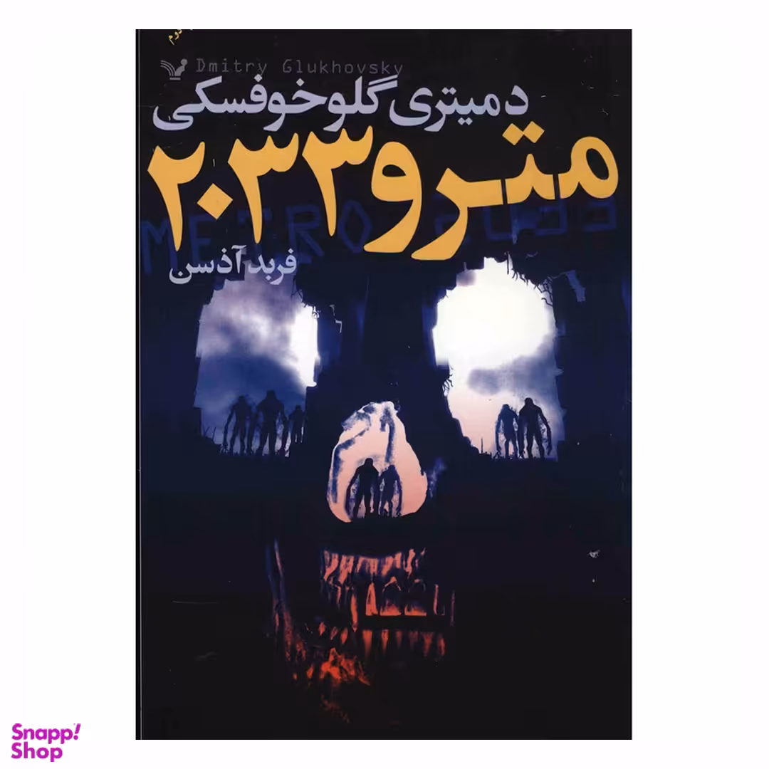 کتاب مترو 2033 اثر دمیتری گلوخوفسکی نشر تندیس