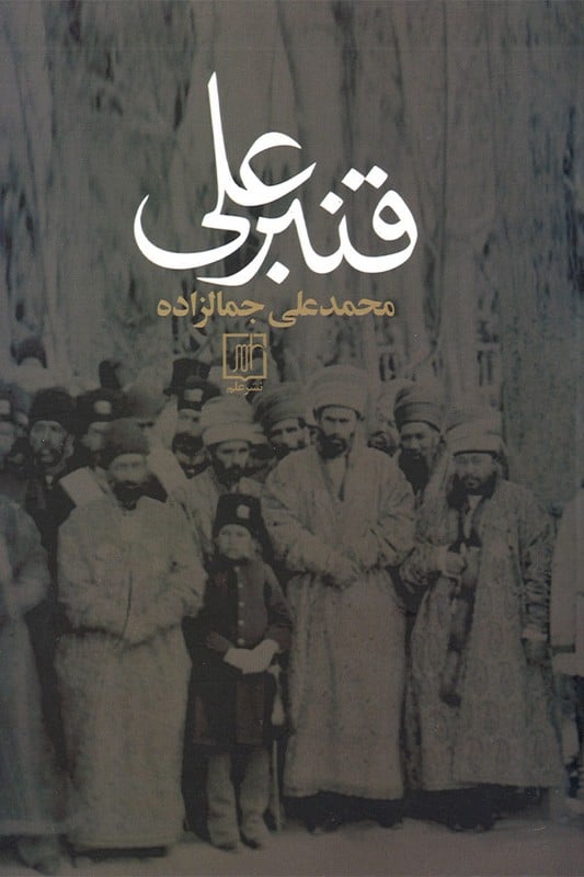کتاب قنبرعلی